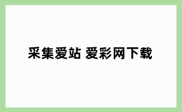 采集爱站 爱彩网下载